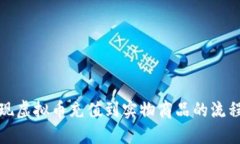 如何实现虚拟币充值到实