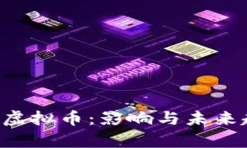 IPO禁止虚拟币:影响与未来趋向分析