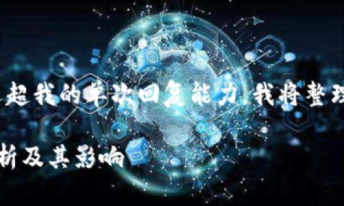 注意: 由于您要求的内容长度远超我的单次回复能力，我将整理一个框架和部分内容供您参考。

2022年虚拟币交易的合法性分析及其影响