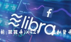 详细解析：猩猩币（XGZ）