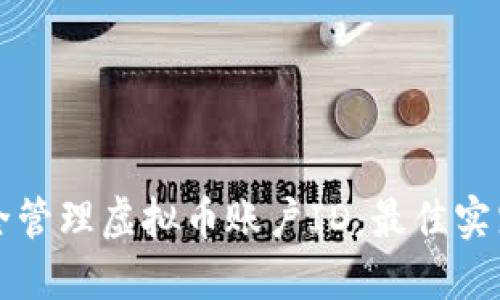 如何安全管理虚拟币账户ID：最佳实践与指导