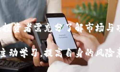 拔 
  了解宝时捷虚拟币资金盘的全面解析与投资风险警示 /  
 guanjianci 宝时捷, 虚拟币, 资金盘, 投资风险 /guanjianci  

引言
近年来，虚拟货币的兴起吸引了无数投资者的关注。其中，宝时捷虚拟币作为一种新兴的数字资产，逐渐走进了大众的视野。但对于大多数投资者而言，这个领域充满了未知和风险，尤其是“资金盘”的概念更是让人心生疑虑。

在这篇文章中，我们将深入探讨宝时捷虚拟币的本质、它的资金盘机制、潜在的投资风险，并试图解答一些投资者所关心的问题。希望能为想要入市的投资者提供更加全面和客观的信息。

什么是宝时捷虚拟币？
宝时捷虚拟币，通常被视作一款基于区块链技术的新型数字货币。由于其背后的技术与传统金融体系的显著不同，因此引起了很多人的注意。与比特币和以太坊等主流虚拟货币相比，宝时捷可能在知名度和交易量上相对较小，但它也有自己的市场 niche。

宝时捷虚拟币的运作主要依托于区块链技术，其去中心化的特点使得交易过程更加透明和安全。用户可以通过各种平台进行持有、交易、转账等操作，获得相应的收益。

什么是资金盘？
在分析宝时捷虚拟币之前，我们必须先了解资金盘的概念。资金盘通常指的是一种通过高额回报吸引投资者的模式，投资者的利益往往依赖于后续投资者的加入。

资金盘的模式有着明显的风险，通常在资金盘崩溃后，早期投资者所获得的高额回报往往来自于后来的资金注入。一旦新投资者减少，早期投资者的资金将难以维持，从而对整个投资者群体造成损失。

宝时捷虚拟币与资金盘的关系
宝时捷虚拟币所涉及的资金盘问题非常复杂。部分人群认为，宝时捷的盈利模式有着资金盘的特征，投资者的回报可能并不是源自于实际的项目发展，而是依赖于新投资者的不断涌入。

这种情况下，投资者需要格外谨慎。投资前应仔细考量宝时捷虚拟币的具体投资模式、流动性和市场环境，确保不会被诱人的回报所迷惑。

潜在的投资风险
在投资宝时捷虚拟币之前，了解潜在投资风险至关重要。无论任何投资都有其固有的风险，尤其是在虚拟货币这一波动较大的领域中，更应谨慎。

首先，市场的不稳定性是一个主要风险。虚拟货币的价值波动不定，价格随时可能受到市场资讯的影响，大幅度波动。投资者可能会在短时间内遭受重大损失。

其次，可能面临的安全问题。虚拟货币常常成为黑客攻击的目标，投资者的资产安全无法得到保证。此外，不少平台存在技术瑕疵，可能导致用户的损失。

最后，法律风险。虚拟货币的监管政策仍处于不断变更之中，许多国家对于虚拟货币的法律地位尚不明确，可能会导致投资者在法律上遭遇风险。

如何识别虚拟币投资中的资金盘？
识别资金盘活动是保护自己投资的关键。投资者在选定项目时，需特别关注某些特征。这包括：项目是否有真实的技术支持、实际的商业应用场景、透明的财务运作等。

此外，投资者应关注投资回报的承诺，若承诺回报过于丰厚，超出行业正常水平，需引起警觉。通过项目的官方渠道了解团队的信息、项目进展和市场反馈也是重要的识别方式。

宝时捷的未来展望
尽管市场对宝时捷虚拟币的看法不一，但随着区块链技术的不断发展和社会对数字资产的重视，未来仍可能出现新的机遇。项目团队如果能够明确其市场定位、增强技术实力、提高透明度，未来的发展潜力不容小觑。

不过，投资者在参与前应做好充分的市场调研，理性分析相关信息，根据自身的风险承受能力做出决策。同时，警惕市场的高风险，避免盲目跟风投资。

相关问题1：投资宝时捷虚拟币的必要性
对于许多投资者来说，究竟是否需要投资于宝时捷虚拟币是一个重要的问题。宝时捷虚拟币的市场表现和潜在价值吸引了一大批投机者与投资者，但市场的风险与不确定性也是必须考虑的因素。

首先，投资虚拟币的归属感与风险承受力的匹配程度是关键。从某种程度上讲，虚拟币被视为一种另类投资产品，可能对年轻群体的吸引力较大。相比传统投资，虚拟币提供了更高的流动性与涨幅。但如果没有较强的心理承受能力，投资者可能因市场波动而出现恐慌。

其次，评估 cryptocurrencies 的技术背景、团队实力等方面也十分重要。宝时捷虚拟币是否真的拥有核心技术的实力？是否有持续的市场应用支持？如果缺乏这些，投资该币种的理性基础将大打折扣。

最后，投资宝时捷虚拟币的决策应结合个人的财富状况与投资目的。若是短期投机，需时刻关注市场动态；若目标为长期增值，则需要保持耐心和战略眼光。

相关问题2：如何安全存储虚拟币？
虚拟币的安全性是投资者关注的重中之重。确保虚拟币的安全存储，能够有效规避损失风险。

存储虚拟币的方式主要有热钱包和冷钱包。热钱包支持在线交易，无论是在交易所还是个人账户中，这种方式便捷但安全性相对较低，容易受到网络攻击。

相比之下，冷钱包是离线存储形式，更为安全。Cold Wallet 采取硬件设备或者纸质形式存储私钥，能够有效规避线上窃取的风险。建议长期持有虚拟币的投资者采用冷钱包存储资产。

此外，在选择存储平台时，必须确保他们具有良好的安全记录，能够提供足够的安全保障措施，如双重认证、加密技术等。

相关问题3：宝时捷的项目团队是否可信？
投资者在投资虚拟币之际，应详细考量项目团队的可靠性。宝时捷背后的团队是否具备清晰的技术背景、过往的成功经验，都是评估其可信度的重要指标。

调查团队成员的身份和专业背景，查看他们在区块链领域的贡献及活动，并了解项目的透明度及社区反馈。有些项目的白皮书中会包含团队成员的职业信息，进而帮助了解他们的可信度。

此外，了解团队是否有参与过其它成功项目的记录，对于加深对其项目的理解及信任感也大有帮助。毕竟，技术开发是一个漫长且复杂的过程，团队的稳定性与经验相对影响着项目的发展前景。

相关问题4：国际市场对虚拟币的态度如何？
虚拟货币的国际市场进入了一个多变的时期，全球范围内的监管态度不一。大国如中国、美国对虚拟货币有着较为严谨的法律监管，而其他国家则表现出不同程度的支持或抵制。

美国和欧洲国家对虚拟币的接受度相对较高，许多传统金融机构已有参与虚拟货币的计划，数字货币正在逐步融入日常经济活动。但也有部分标志性国家如中国，对虚拟币交易和ICO活动采取了严厉的禁止政策，界定了法律风险边界。

因此，投资者需要关注全球范围内虚拟货币动态及变化，随时跟进国际市场政策，以评估所投资项目的生存环境。

结语
宝时捷虚拟币的投资之路充满了机遇与挑战。虚拟货币市场虽然具备丰厚的回报潜力，但同样伴随高风险。在参与之前，投资者需充分了解市场与项目，作出理性的决策。

希望本文所提供的信息能够帮助投资者更好地理解宝时捷虚拟币的特点、风险与机遇。我们应抱着谨慎与理性的态度，主动学习，提高自身的风险意识和决策能力，在这个波动的市场中，走出一条属于自己的投资之路。
