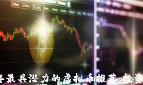 
2023年最具潜力的虚拟币推荐：投资者必看