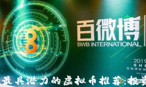 
2023年最具潜力的虚拟币推荐：投资者必看