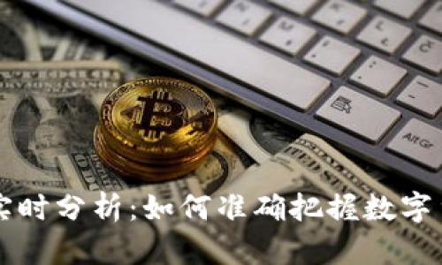 虚拟币行情实时分析：如何准确把握数字货币市场脉动