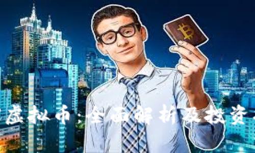 LDX虚拟币：全面解析及投资指南