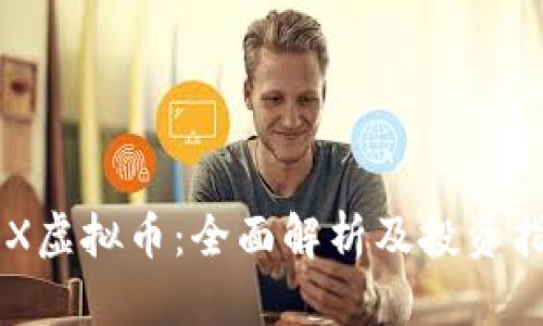 LDX虚拟币：全面解析及投资指南