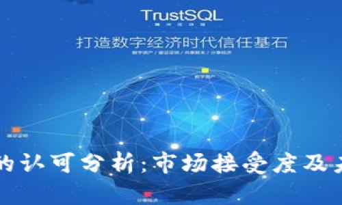 虚拟币的认可分析：市场接受度及未来趋势