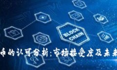 虚拟币的认可分析：市场