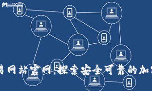 虚拟数字币交易网站官网：探索安全可靠的加密货币交易平台