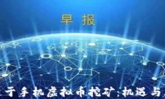 沉迷于手机虚拟币挖矿：