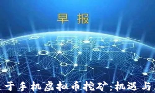 
沉迷于手机虚拟币挖矿：机遇与风险