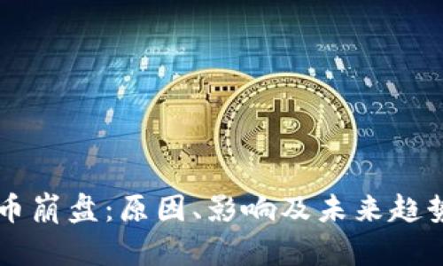 虚拟币崩盘：原因、影响及未来趋势分析