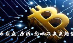 虚拟币崩盘：原因、影响