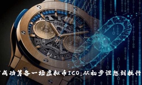 如何成功筹备一场虚拟币ICO：从初步设想到执行策略