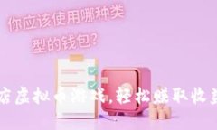 畅玩谷歌商店虚拟币游戏