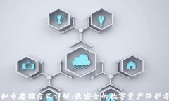 虚拟币存储方式详解：最