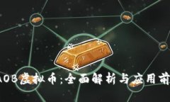 SAOB虚拟币：全面解析与应