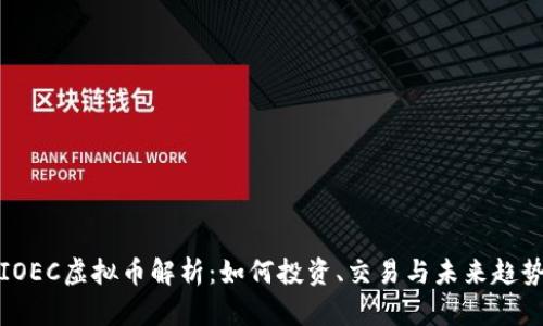 IOEC虚拟币解析：如何投资、交易与未来趋势
