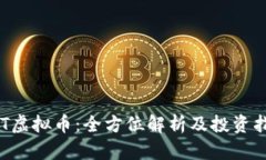 LCT虚拟币：全方位解析及