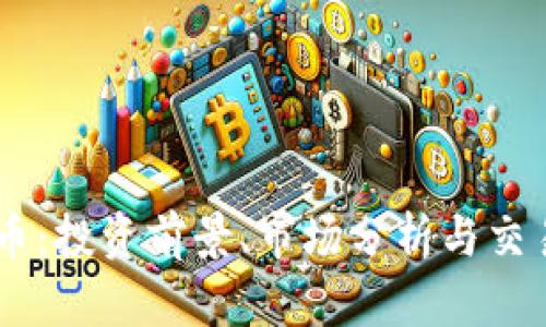  ATC虚拟币：投资前景、市场分析与交易平台指南