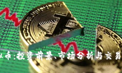 ATC虚拟币：投资前景、市场分析与交易平台指南