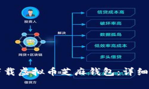 苹果手机如何下载虚拟币芝麻钱包：详细步骤与注意事项
