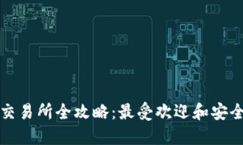 虚拟币交易所全攻略：最受欢迎和安全的选择