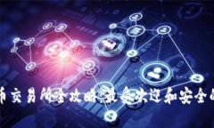 虚拟币交易所全攻略：最