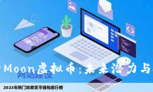 深入解析Moon虚拟币：未来潜力与投资价值