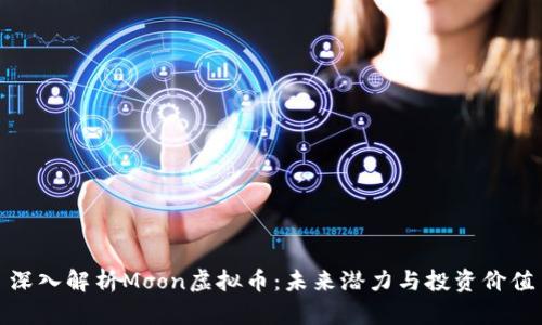 深入解析Moon虚拟币：未来潜力与投资价值