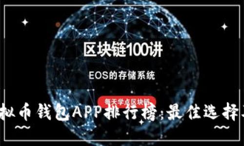 2023年虚拟币钱包APP排行榜：最佳选择及下载指南