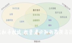 jiaoti虚拟币挖坑：投资者