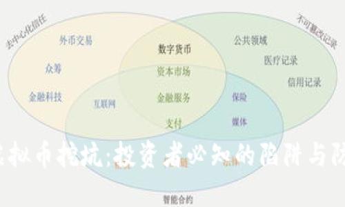 jiaoti虚拟币挖坑：投资者必知的陷阱与防范策略