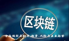 全面剖析虚拟币：投资、
