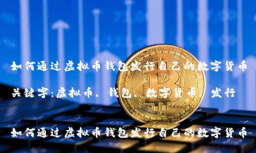 如何通过虚拟币钱包发行自己的数字货币
关键字:虚拟币, 钱包, 数字货币, 发行
如何通过虚拟币钱包发行自己的数字货币