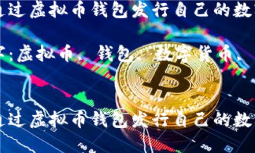 如何通过虚拟币钱包发行自己的数字货币
关键字:虚拟币, 钱包, 数字货币, 发行
如何通过虚拟币钱包发行自己的数字货币