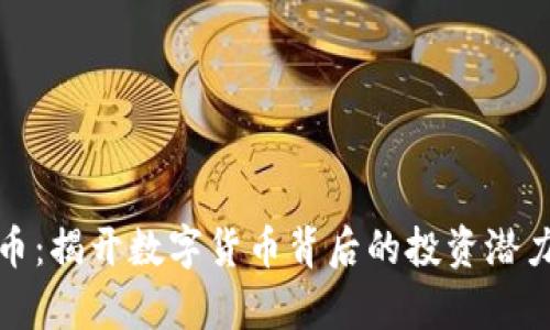 虚拟羊币：揭开数字货币背后的投资潜力与风险