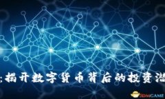 虚拟羊币：揭开数字货币