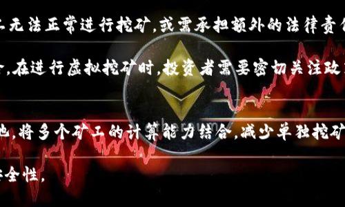   虚拟挖矿币：如何在数字货币时代有效挖矿与投资 / 
 guanjianci 虚拟货币, 挖矿, 数字货币, 投资 /guanjianci 

一、虚拟挖矿币的概述
虚拟挖矿币是指利用计算机技术，通过复杂的算法和网络协议生成的新型数字货币。这种货币不依赖于传统金融体系，而是通过分布式网络实现交易、存储和价值转移。挖矿过程是指用户通过计算能力来维护网络的安全性，并获得一定数量的虚拟货币作为奖励。

自比特币在2009年问世以来，挖矿币的概念逐渐被公众所接受，并引发了越来越多的关注。如今，市场上出现了各式各样的虚拟货币，既有以比特币、以太坊为代表的主流币种，也有千变万化的小币种。在这股潮流下，虚拟挖矿不仅成为一种赚钱的方式，也逐渐演变为一种投资形式。

二、虚拟挖矿币的工作原理
挖矿币的工作原理主要基于区块链技术。每一笔交易都会被记录在一个公开的账本上，而挖矿的过程就是通过解决复杂的数学问题来验证这些交易。通过验证，矿工可以将新生成的“区块”添加到区块链上，并获得一定的奖励，这就是为什么这种形式被称为“挖矿”。

虚拟货币通过算法和协议生成，这些算法的复杂程度和网络的安全性直接影响虚拟挖矿的收益。以比特币为例，其采取了“工作量证明”的机制，即矿工需要投入大量计算能力来解决难题，才能获得比特币奖励。这一过程不仅需要高性能的计算设备，还需要支付电力等运营成本。

三、虚拟挖矿的设备与技术
挖矿设备通常分为两种类型：CPU挖矿和GPU挖矿。最简单的方式是使用电脑的中央处理器（CPU）进行挖矿，但这种方法因为效率偏低，逐渐被大型矿工所淘汰。GPU挖矿则使用图形处理单元（GPU），具备更强的并行处理能力，能够在相同时间内完成更多的计算。

随着竞争的加剧，许多矿工开始使用专用的挖矿设备，即ASIC（应用特定集成电路）。这些设备为挖矿特别设计，能以极高的效率生成哈希值，是目前主流的挖矿方式。此外，还有云挖矿服务，允许用户租用远程的挖矿设备，而无需自己投入昂贵的硬件设施。

四、挖矿的收益与风险
虚拟挖矿币的收益主要来源于两个方面：挖矿奖励和交易手续费。随着区块的不断生成和网络的维护，矿工通过挖矿能够获得新生成的币种以及因交易而产生的手续费。然而，挖矿的收益并不一定是稳定的，受市场波动、币价波动、网络难度调整等因素的影响。

同时，挖矿本身也伴随着一定的风险。首先是设备投资的风险，挖矿硬件设备价格波动大，且更新换代迅速，可能导致投资贬值。其次是电力成本，挖矿需要大量电力，如果电价上涨，可能导致矿工的成本大幅增加。此外，市场的不确定性也可能导致币价波动剧烈，使得挖矿的收益缩水。

五、相关问题解答

1. 什么是挖矿？挖矿币与一般虚拟货币有什么区别？
挖矿是指通过计算机运行复杂的数学算法，验证区块链中的交易并将其记录在账本中，从而产生新币的过程。挖矿币是通过这种方式获得的币种。例如比特币、莱特币等都是挖矿币。

与一般虚拟货币相比，挖矿币的生成方式是通过计算能力验证交易，而非中心化或发行机构直接创建。这使得挖矿币的供应量是有上限的（比如比特币的2100万枚限制），而一般虚拟货币可能会随意发行。此外，挖矿币通常需要专门的硬件、软件和高效的能源来确保挖矿的成功。

2. 如何选择合适的挖矿币进行投资？
在选择挖矿币进行投资时，可以从几个方面考虑：首先是币种的市场前景和开发团队。如果开发团队活跃，项目持续更新，币种潜力较大，更值得投资。其次是挖矿难度和收益，选择收益较高并且挖矿难度相对稳定的币种，可以提升投资回报。最后是社区支持，活跃的社区往往能够提供更多的资源和信息，帮助投资者判断市场动向。

此外，投资者应该关注市场走势，参考主流交易所的价格变化和交易量，综合判断挖矿币的总体表现。建议在进行投资前，进行详细的市场研究，规避高风险。

3. 虚拟挖矿的法律和政策风险是什么？
虚拟挖矿所面临的法律和政策风险主要来自于各国对虚拟货币监管的政策差异。许多国家对虚拟货币持有谨慎态度，甚至直接禁止相关活动。这可能导致矿工无法正常进行挖矿，或需承担额外的法律责任。

以中国为例，自2017年以来对虚拟货币的监管逐步升级，直至全面禁止虚拟货币挖矿和交易。这使得许多矿工被迫转移到其他国家，增加经营的复杂性和风险。在进行虚拟挖矿时，投资者需要密切关注政策变化，确保适应所在地区的法律法规。

4. 如何有效降低虚拟挖矿的成本？
要降低虚拟挖矿的成本，可以考虑以下几个策略：首先，选择电价相对较低的地区进行挖矿，如一些电力过剩的地方或者有政策补贴的区域。其次，可以参与矿池，将多个矿工的计算能力结合，减少单独挖矿的难度分摊成本。此外，关注设备的维护和升级，通过购买更高效的硬件以减少耗电，提升挖矿效率，同时定期关注市场动态，灵活调整矿币的持有和交易策略。

总结来说，虚拟挖矿币是现代金融技术发展的必然产物，投资者在参与这一领域时，除了关注收益外，也需深刻理解其风险和市场动态，以提高自己的收益与安全性。