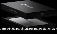 深入探讨虚拟币在搜狐的