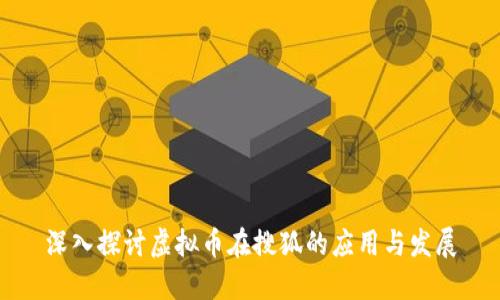 深入探讨虚拟币在搜狐的应用与发展