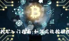 虚拟币挖矿入门指南：如