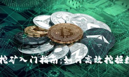 虚拟币挖矿入门指南：如何高效挖掘数字货币