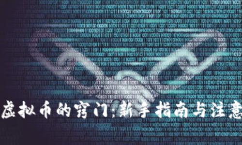 购买虚拟币的窍门：新手指南与注意事项