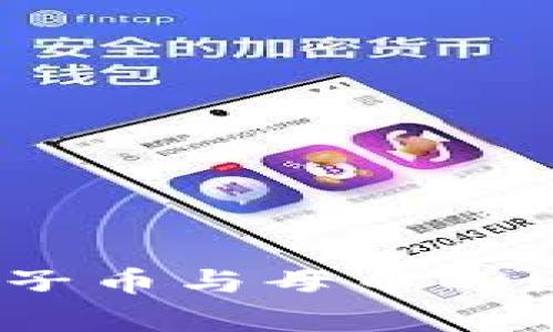 虚拟币解析：分子币与母币的区别及其重要性
