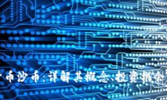 虚拟货币沙币：详解其概