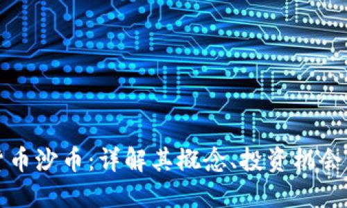 虚拟货币沙币：详解其概念、投资机会与风险