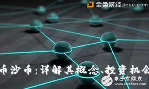 虚拟货币沙币：详解其概念、投资机会与风险
