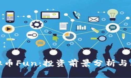 探秘虚拟币Fun：投资前景分析与风险评估